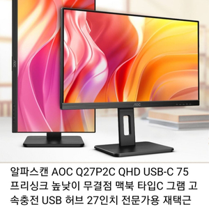 AOC Q27P2C 피벗 모니터