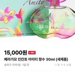 페라가모 인칸토 아미티 향수 30ml (새제품)