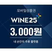 와인25상품권