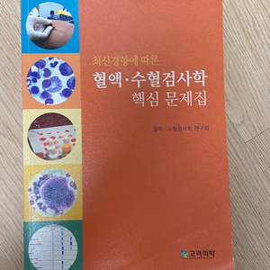 고려의학 혈액.수혈검사학 핵심 문제집