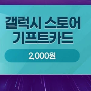 갤럭시스토어 기프트카드 2000원