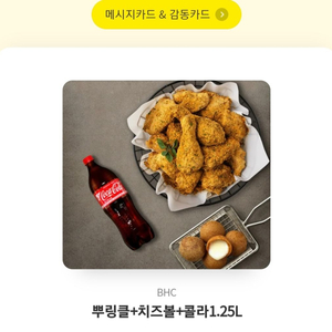 뿌링클+치즈볼+콜라 기프티콘 판매