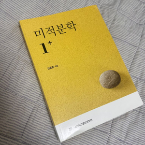 미적분학 1 (서울대학교 수학1 교재)