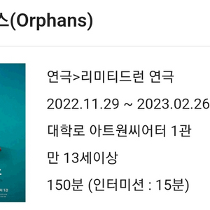 연극 오펀스(Orphans) 20% 할인 예매