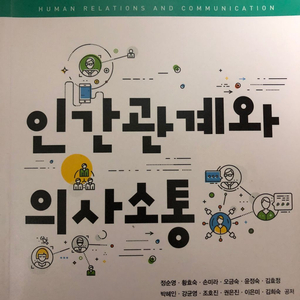 인간관계와 의사소통-다온출판사