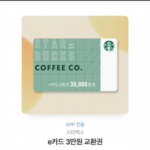 스타벅스e카드 3만원권