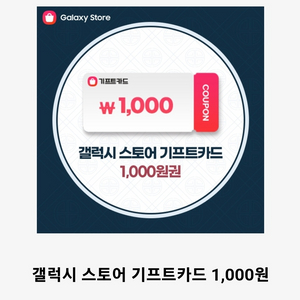 갤럭시 기프트카드 1000원권