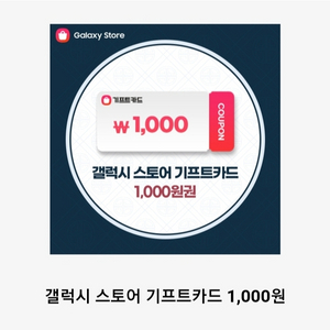 갤럭시스토어 기프트카드 1000