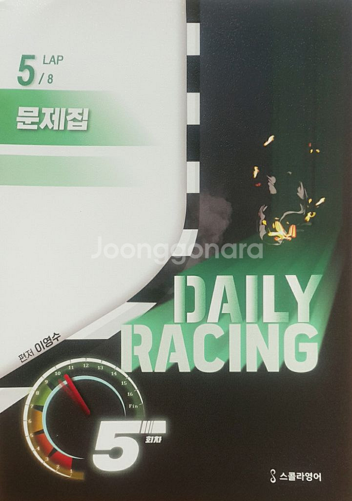 대성마이맥 영어 이영수 데일리 레이싱 5--9