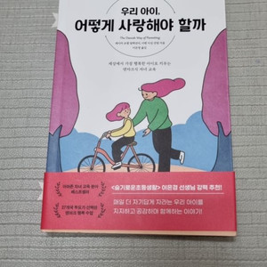 우리 아이, 어떻게 사랑해야 할까 책 택포8000