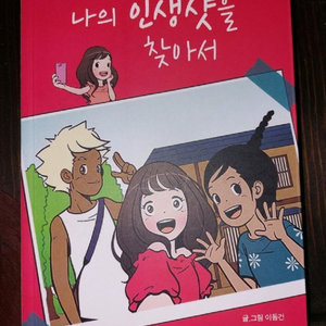 네이버 유미의 세포들 작가 브랜드 웹툰 만화책 단행본