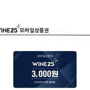 gs 와인25+ 상품권 쿠폰 3000원권