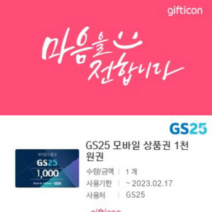 gs25 모바일 상품권 1천원