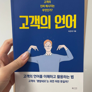 고객의 언어 (고객의 언어를 이해하고 활용하는 법)