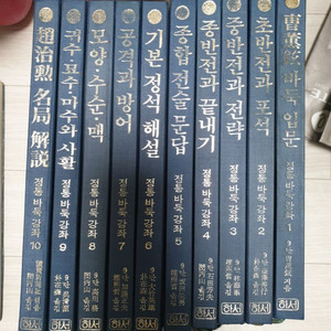 (절판도서)바둑책 10권세트 택포3만원