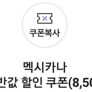 멕시카나 8500원 할인 쿠폰 판매