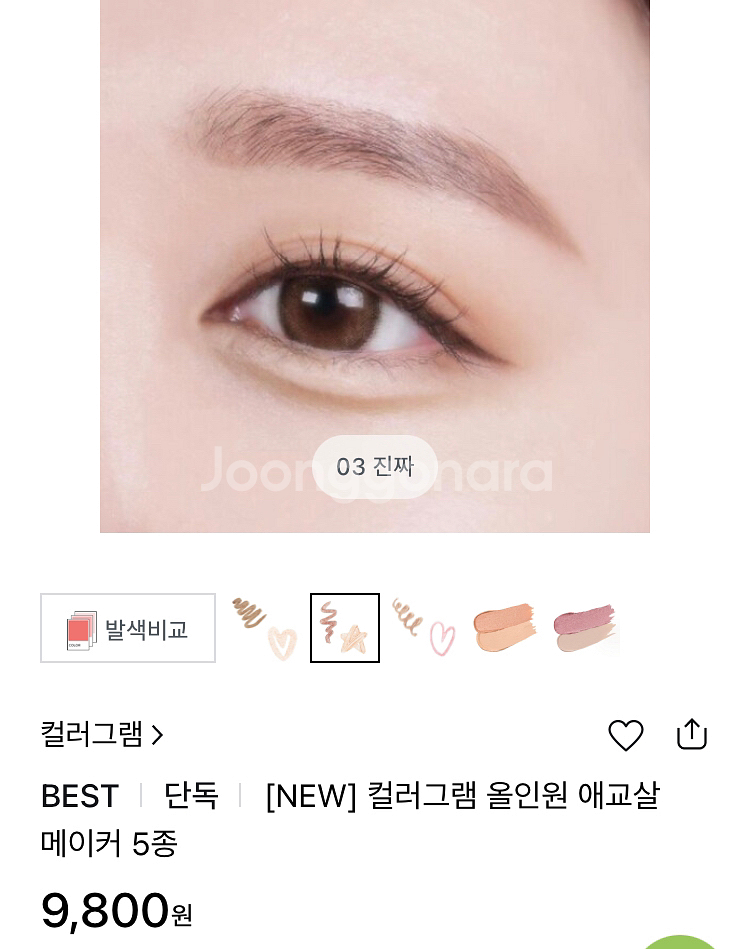 컬러그램 올인원 애교살 메이커--0