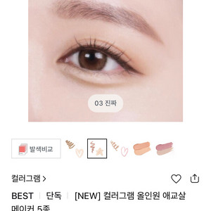 컬러그램 올인원 애교살 메이커
