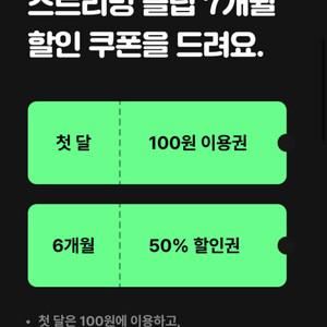 멜론 스트리밍클럽 7개월 할인 쿠폰