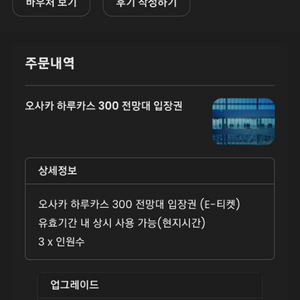 오사카 하루카스300 전망대 입장권 3인티켓