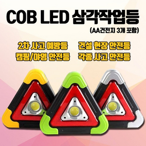 LED 삼각작업등