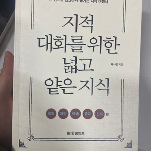 지적대화를 위한 넓고 얕은 지식