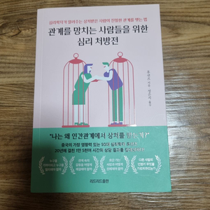 관계를 망치는 사람들을 위한 심리 처방전