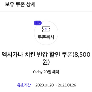 멕시카나치킨 할인쿠폰