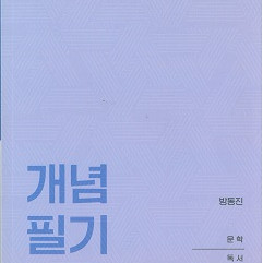 이투스 수능 국어 인강 방동진 개념 필기 노트 교재 책