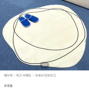 극세사 단모러그. 원형러그. 포인트러그 120cm