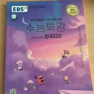 2023 수능특강 한국지리