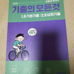 2021 문동균 한국사 기출 1.0/2.0