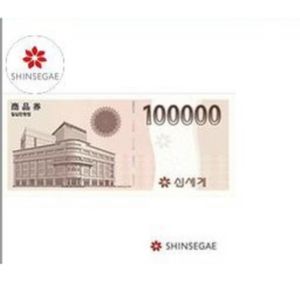 신세계상품권 10만원