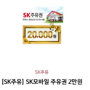 sk주유권 2만원