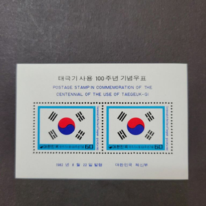 1982년 태극기사용100주년기념 우표