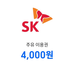 sk주유소 금액권 4000원