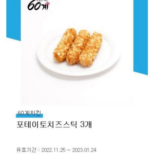 60계치킨(오늘까지)