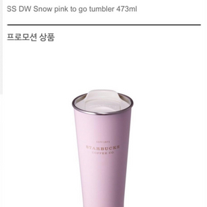 스타벅스 SS DW 스노우 핑크 투고 텀블러 473mL