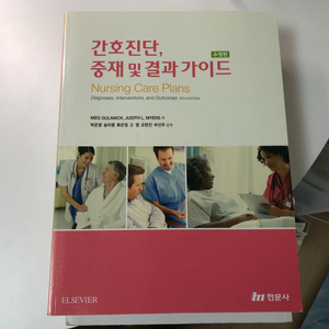 엘스비어,현문사) 간호진단 중재 및 결과가이드