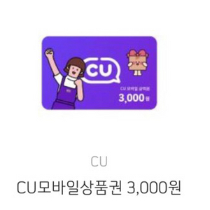 cu모바일상품권 3천원