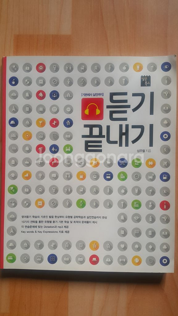 심슨북스 영어 심우철 듣기 끝내기--1