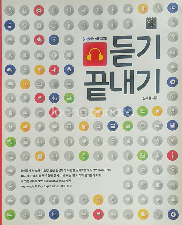 심슨북스 영어 심우철 듣기 끝내기--9