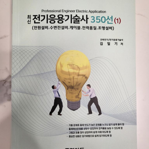 전기응용기술사 350선(1) 팝니다.