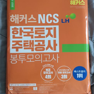 해커스 NCS 한국토지주택공사 봉투 모의고사