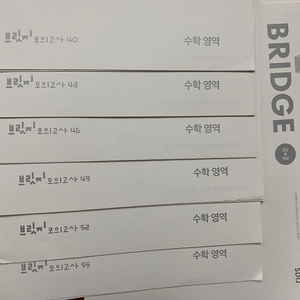 시대인재 수학 브릿지 모의고사 등 저렴하게 판매/나눔