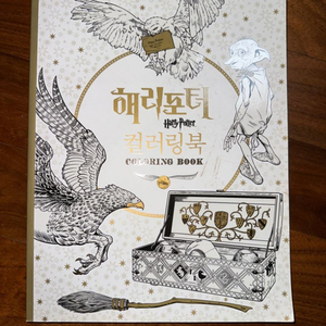 해리포터 컬러링북