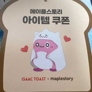 이삭토스트 메이플스토리 이벤트 쿠폰