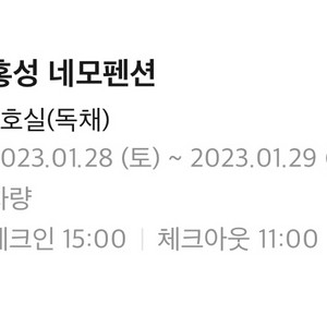 홍성 네모펜션 1/28-1/29 양도합니다.