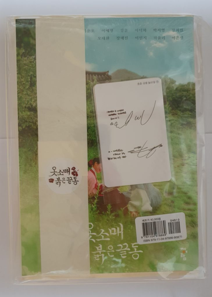 옷소매 붉은 끝동 대본집 (특전포함, 미개봉) 이미지