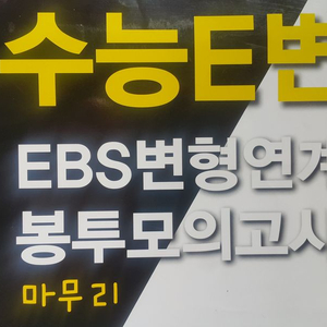 수능영어북스 수능E변 EBS 연계 변형 봉투 모의고사